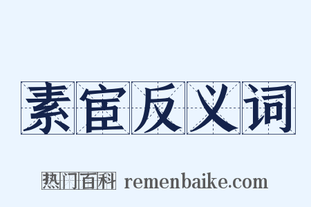 素宦反义词是什么意思的图片